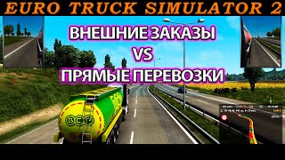 Сравнение Внешние заказы VS Прямые перевозки Euro Truck Simulator 2 ETS 2