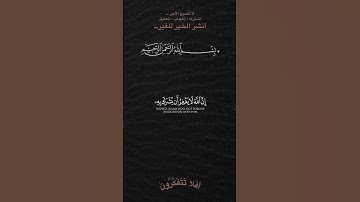 ياأيها الذين أوتوا الكتاب آمنوا بما نـزلنا مصدقا لما معكم#تلاوة_خاشعة #quran #قرآن #holyquran #دعاء