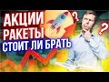 Стоит ли покупать акции ракеты? Чем опасны стремительно выросшие акции? Инвестиции для начинающих.