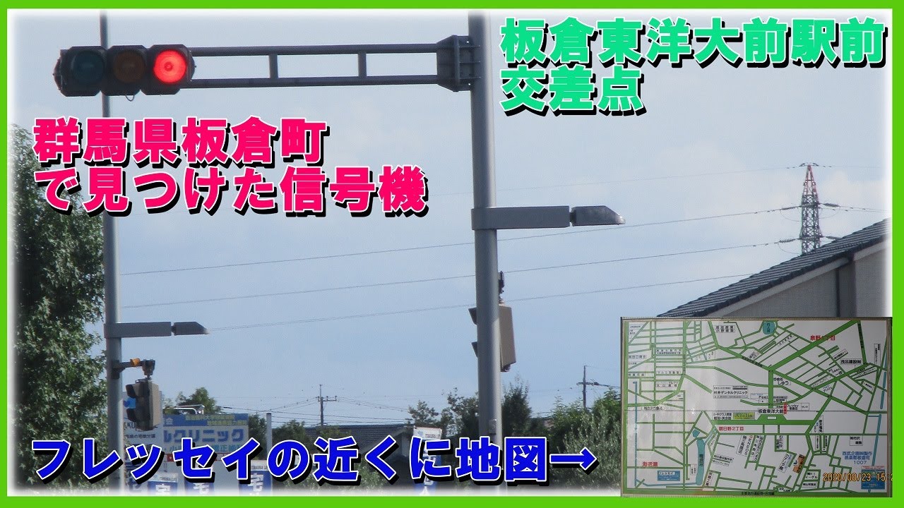 信号機 群馬県板倉町で見つけた信号機 年8月23日日曜日 板倉東洋大前駅前交差点 Youtube