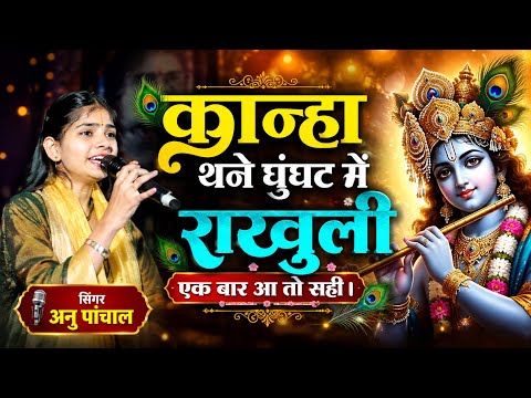 कान्हा गूँघट में राखुली- Anu Panchal । Janmasthami Bhajan । Kanha Thane Ghunghat me Rakhuli