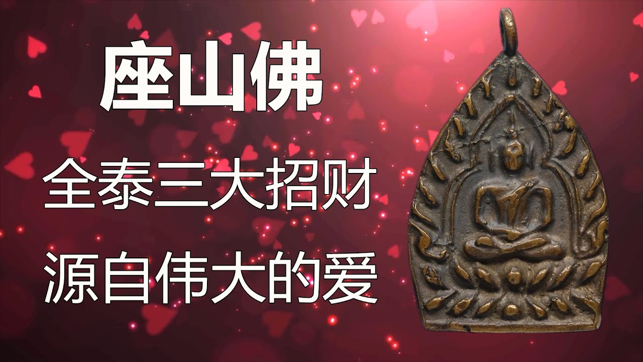 【泰国三大招财圣物】座山佛 真能招财？母爱有多伟大，法术就有多强大！金达曼尼草药珠除了能治病竟然还能旺人缘与招财？挡降贝究竟谁是全泰第一？龙婆他人缘膏免费送