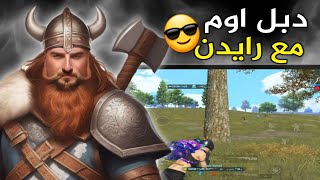 المتابعين يطلبو من رايدن يلعب دبل اوم 🔥بس الي صار بالاخير😱#pubg #pubgmobile