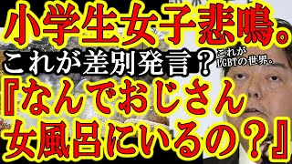 【小学生女子を娘に持つ親として絶対LGBTQ法案は看過できん。が、米国の圧力で可決の可能性出てきたぞ！】小学生女子『差別って言われても、温泉で知らないおじさんに裸を見られるのは嫌だ。』これが差別発言？