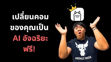 ทำ ChatGPT เสมือน! ด้วยคอมของคุณ เจ๋งและฟรี!