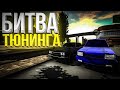 БИТВА ТЮНИНГА В CAR PARKING MULTIPLAYER!! ПОЧЕМУ МНЕ ТАК НЕ ВЕЗЁТ???