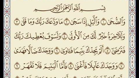 توفيق الصايغ سورة الضحى