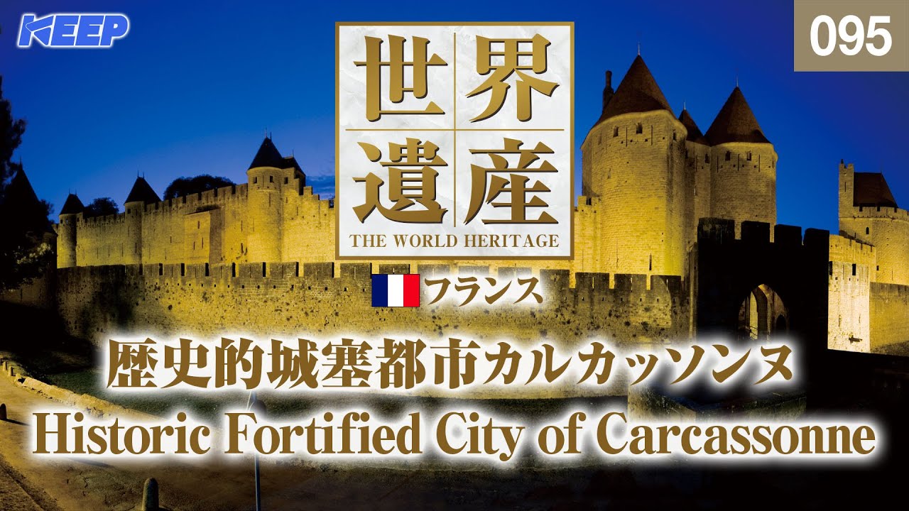 感動の世界遺産 [095] フランス/歴史的城塞都市カルカッソンヌ /Historic Fortified City of Carcassonne
