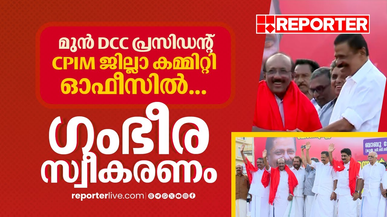 മുൻ DCC പ്രസിഡൻ്റ് CPIM ജില്ലാ കമ്മിറ്റി ഓഫീസിൽ, ഗംഭീര സ്വീകരണം | Babu George | Pathanamthitta