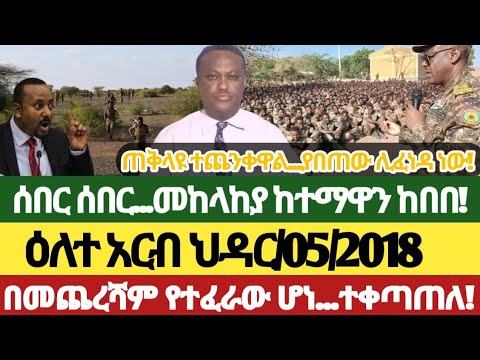 ዕለተ አርብ ህዳር 5 2018 ሰበር መረጃዎች Anchor Media Ethiopiannews Amhara Fano Ethiopia November 14 2025