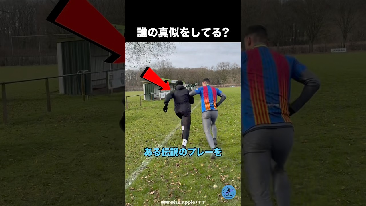 誰のプレーの真似をしてる？ #サッカー