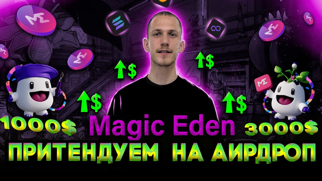 Magic Eden airdrop как претендавать на АИРДРОП полный гайд NFT ...
