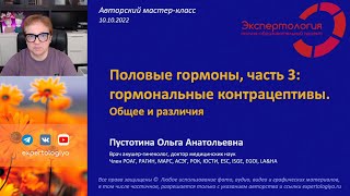 Половые гормоны, часть 3: гормональные контрацептивы l Пустотина О.А.