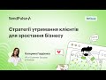 Стратегії утримання клієнтів для зростання бізнесу | Вебінар