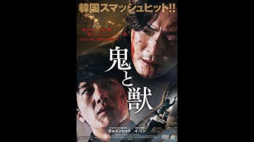 鬼と獣　（予告）