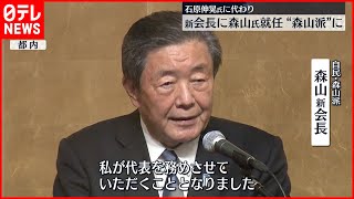 【新会長】自民・石原派会長に森山裕氏  「森山派」に