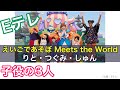 えいごであそぼ Meets the Worldの子役3人:りと・つぐみ・しゅん|「おにぎりフェイス」YouTubeチャンネル