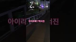 박서진♡아이라예 #미스터트롯2토크콘서트 #미스터미스터 #트롯체전 #미스터트롯2
