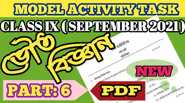 মডেল অ্যাক্টিভিটি টাস্ক ক্লাস ৯ ভৌত বিজ্ঞান পর্ব ৬ । ক্লাস ৯ ভৌত বিজ্ঞান পর্ব ৬ অ্যাক্টিভিটি টাস্ক