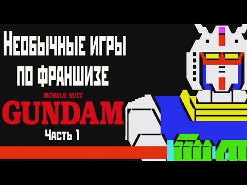 Видео: Необычные игры по франшизе Mobile Suit Gundam. Часть 1
