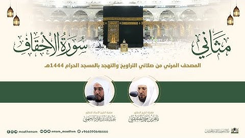 (سورة الأحقاف) مثاني المصحف الصوتي والمرئي من صلاتي التراويح والتهجد بالمسجد الحرام لعام 1444هـ.