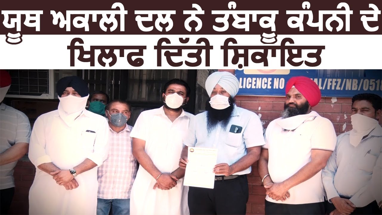 Jalandhar में Youth Akali Dall ने Tobacco कम्पनी के खिलाफ दी शिकायत