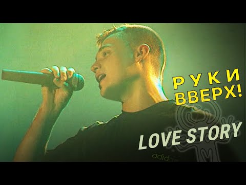 Видео: Руки Вверх - Love Story