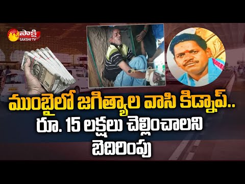 Jagtial Man Shankaraiah Kidnap in Mumbai Airport | Sakshi TV - SAKSHITV