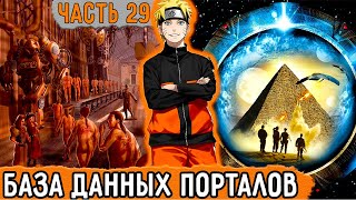 [Графомуть #29] Наруто Узнал О Технологиях Древних! | Озвучка Фанфика