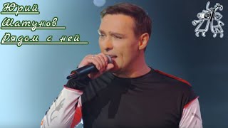 Юрий Шатунов - Рядом С Ней (Offlcial Video)