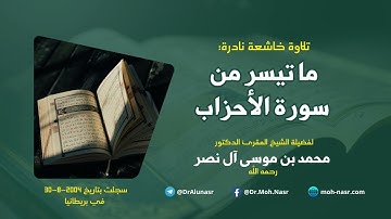 تلاوة خاشعة نادرة: ما تيسر من سورة الأحزاب - سجلت بتاريخ 2004-8-30 في بريطانيا