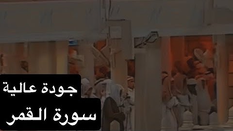 تلاوة الشيخ سعود الشريم سورة القمر [كاملة] عام 1417هـ [جودة عالية]
