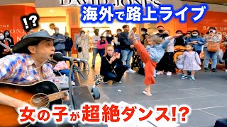 【路上ライブ】女の子のダンスがヤバい!?日本人ストリートミュージシャンが海外で演奏したら...