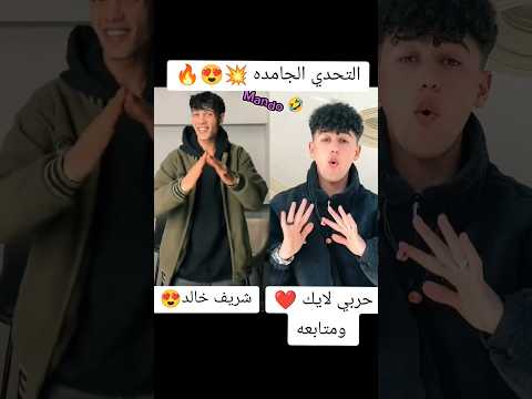 شريف خالد يتحدي حربي مين يكسب 