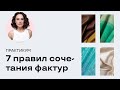 Практикум: 7 Правил Сочетания Фактур!