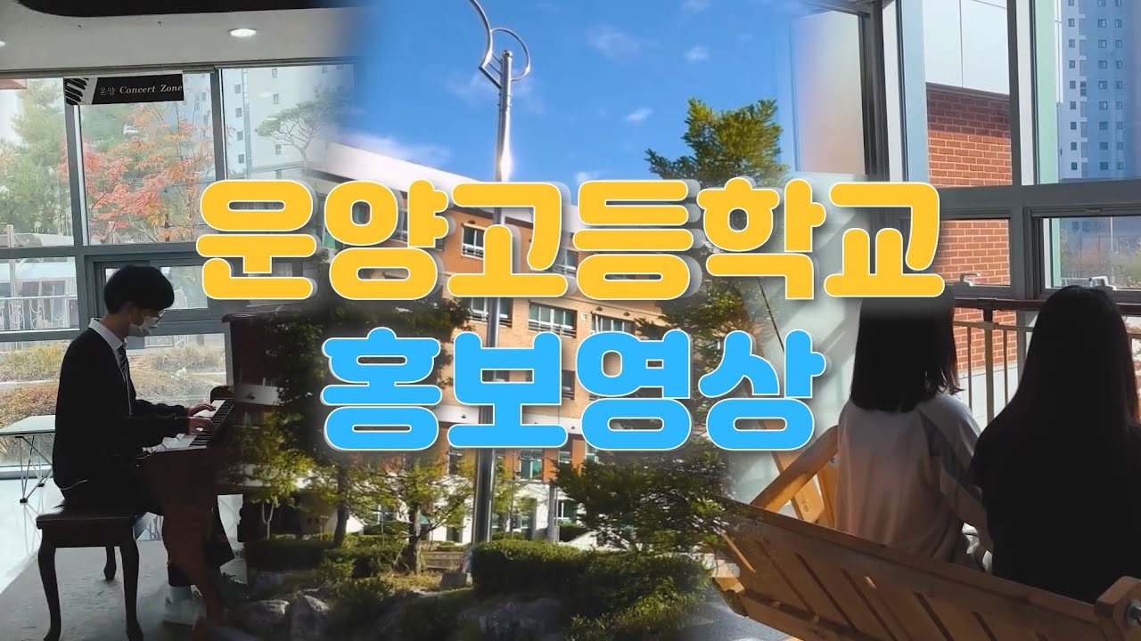 2022 운양고등학교 홍보영상