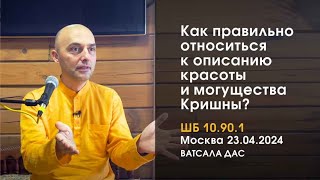 ШБ 10.90.1. Как правильно относиться к описанию красоты и могущества Кришны? (Москва, 23.04.2024)