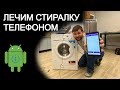 Android приложение для прошивки стиральных машин Indesit