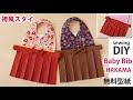無料型紙【袴風スタイの作り方】赤ちゃんのよだれかけ／ DIY kimono baby bib for a ceremony / Sewingtutorial