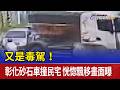 又是毒駕！ 彰化砂石車撞民宅 恍惚飄移畫面曝