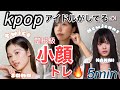 KPOPアイドルがしてる整形級小顔トレーニング‼️【1日5分】