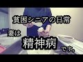 妻が統合失調症になった瞬間、無知な私。もっと早く気付いていれば...シニアライフ 【貧困シニア】あきら75歳、