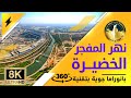 نهر المفجر الخضيرة بانوراما جوية 360 8K نهر المفجر الخضيرة بانوراما جوية 360 8K