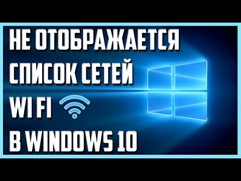 🔥Не отображается список сетей Wi Fi в Windows 10🔥Три способа решения🔥