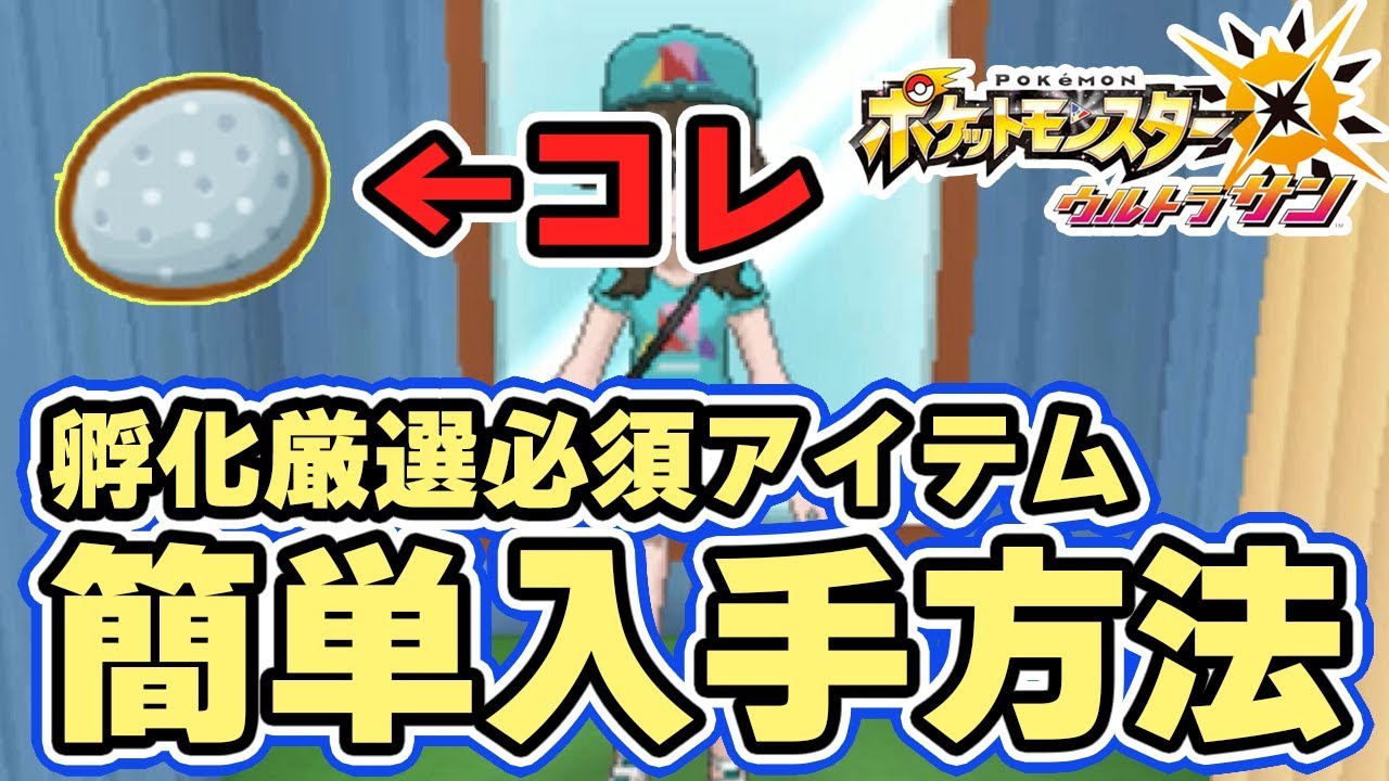 ポケモンusum 孵化厳選に必要なアイテム かわらずの石 と限定着せ替え しれんサポーターキャップとtシャツ 入手方法 ウルトラサンムーン実況 Youtube