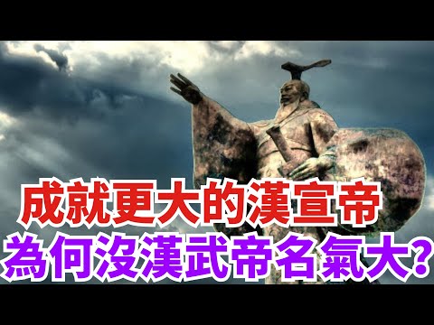 漢宣帝劉病已將西漢推向巔峰，功績超過漢武帝，為何知名度卻不高【史曰館】#古代歷史 #歷史故事