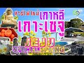 เที่ยวเกาหลีไปกับทัวร์ เกาะเชจู Jeju Korea พาเที่ยว ทัวร์ถูกทัวร์ไฟไหม้ ดีไหม? มีอะไรเที่ยวบ้าง? Mp3 Song