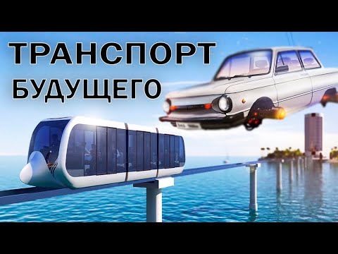 Транспорт Будущего