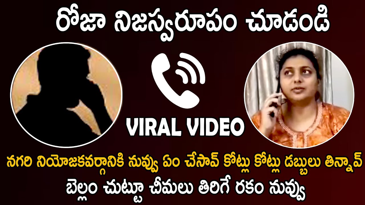 MLA Roja Shocking Video | MLA Roja Phone Call Recording Viral In Social Media | Cinema Culture