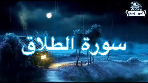 تلاوه هادئه خاشعه تريح القلوب سورة الطلاق calm telawa: sorat al talaq